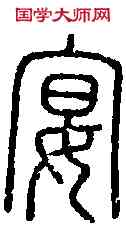 宴,說 文 ,書法字典